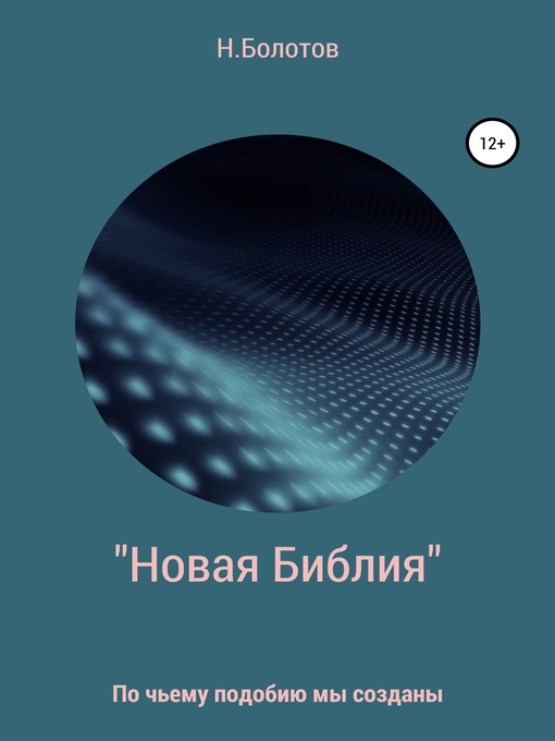 Title details for «Новая Библия» Вселенной by Болотов, Николай - Available